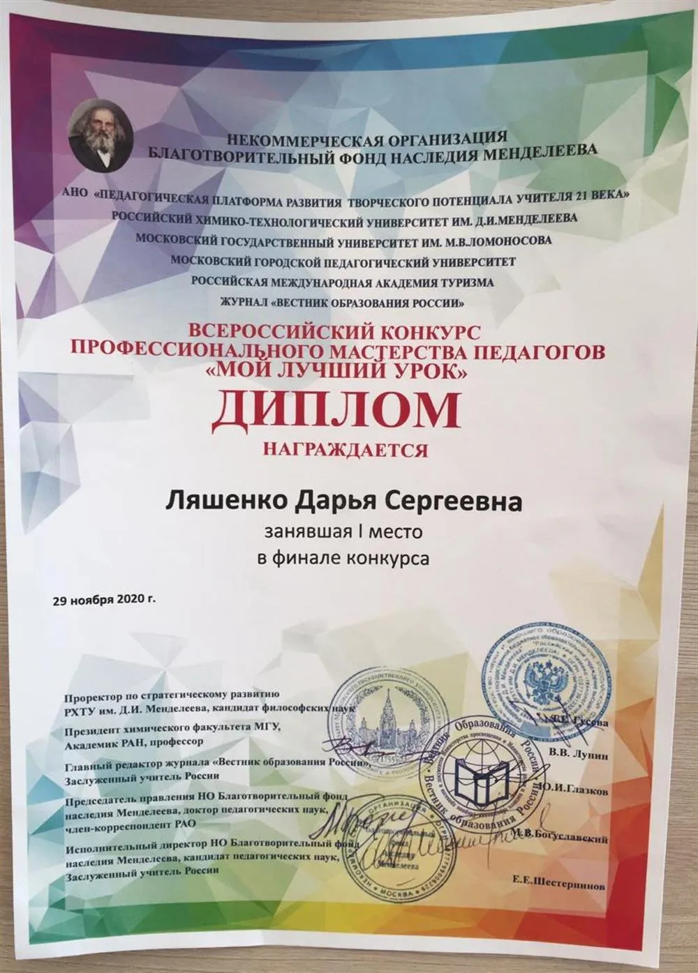 Диплом 1 место в финале Всероссийского конкурса профессионального мастерства педагогов «Мой лучший урок», 2020 г.