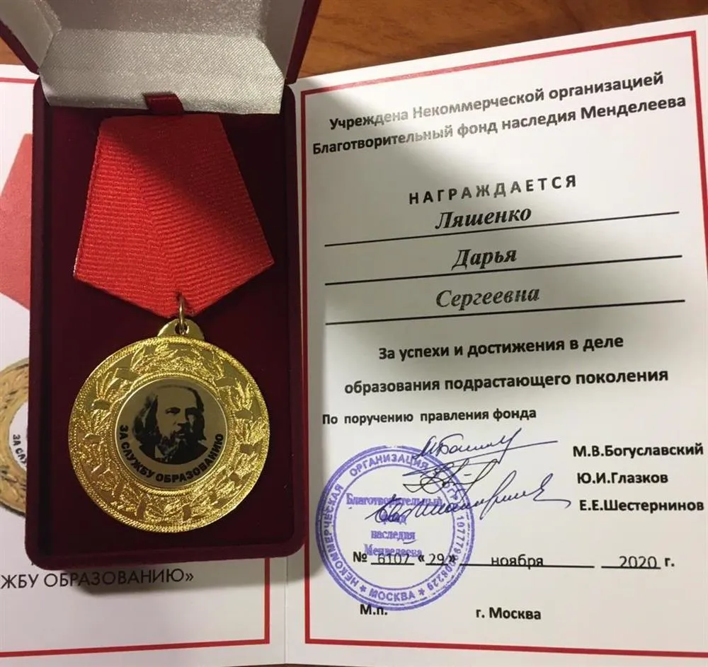 Медаль за успехи и достижения в деле образования, Некоммерческая организация «Благотворительный фонд наследия Менделеева», 2020 г.