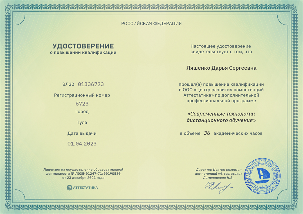 Удостоверение "Современные технологии дистанционного обучения"