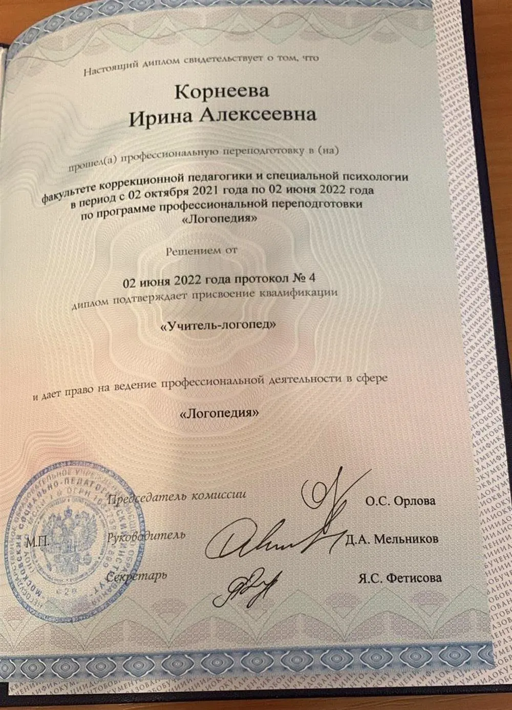 Диплом «учитель-логопед»