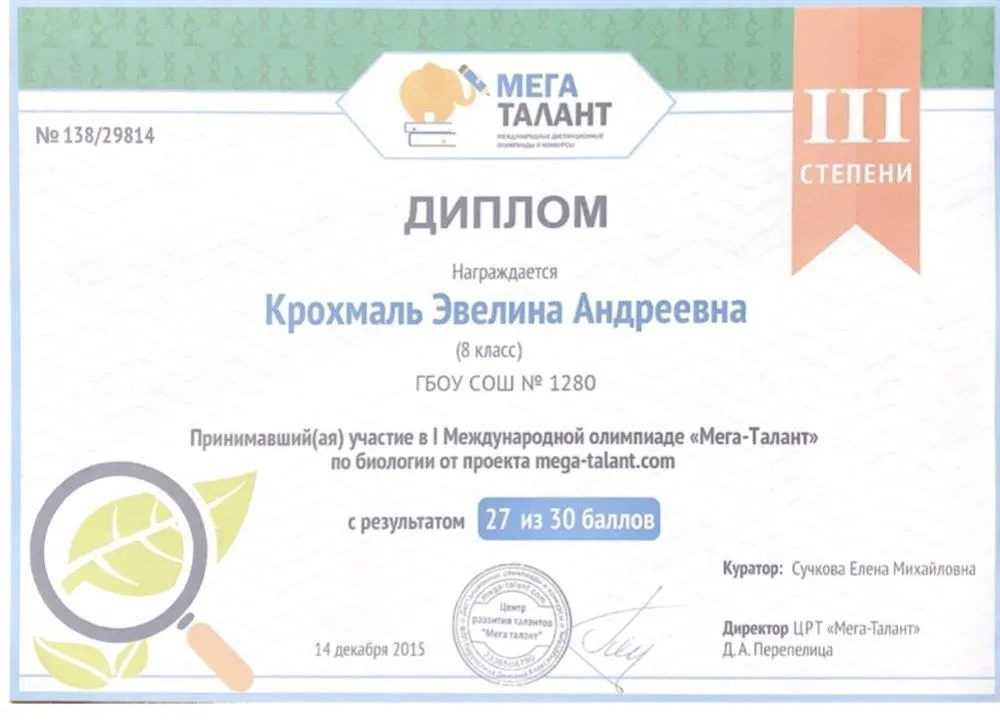 Диплом III степени в I международной олимпиаде «Мега-талант» по биологии 