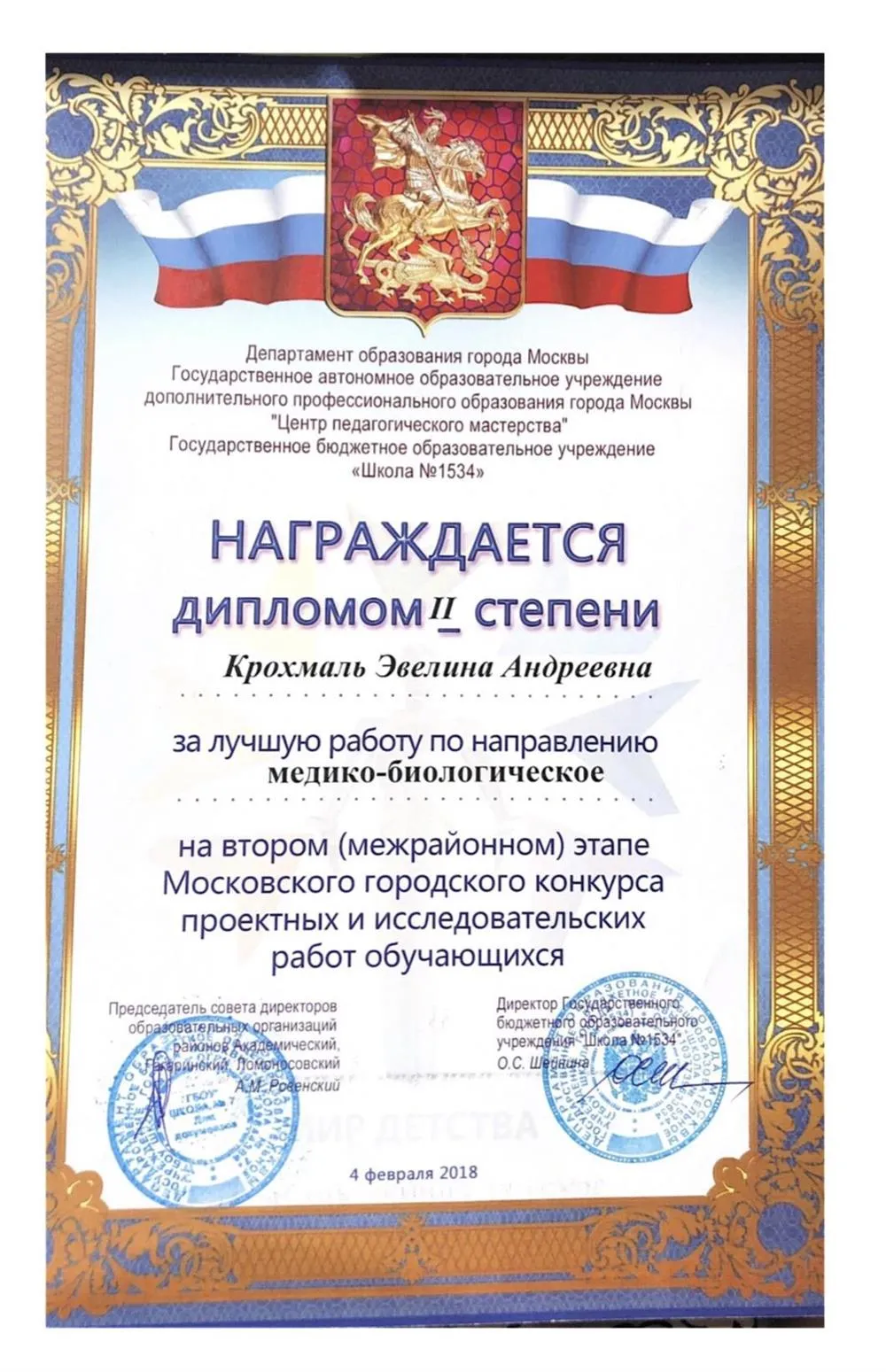 Диплом II степени на втором этапе Московского конкурса проектных и исследовательских работ по медико-биологическому направлению 