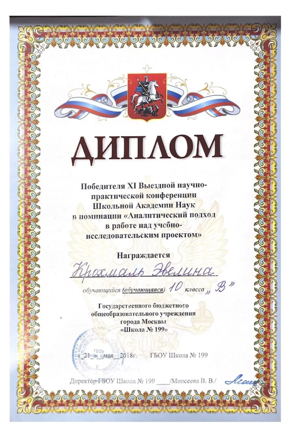 Победитель выездной практической конференции Школьной Академии Наук 