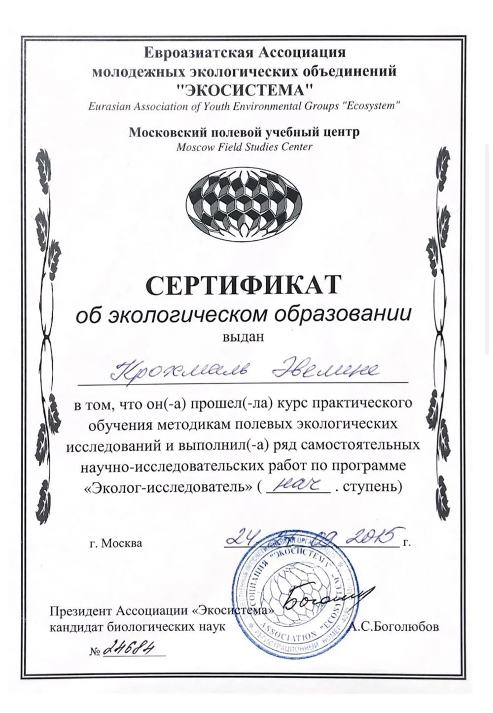Сертификат об экологическом образовании (начальная ступень)