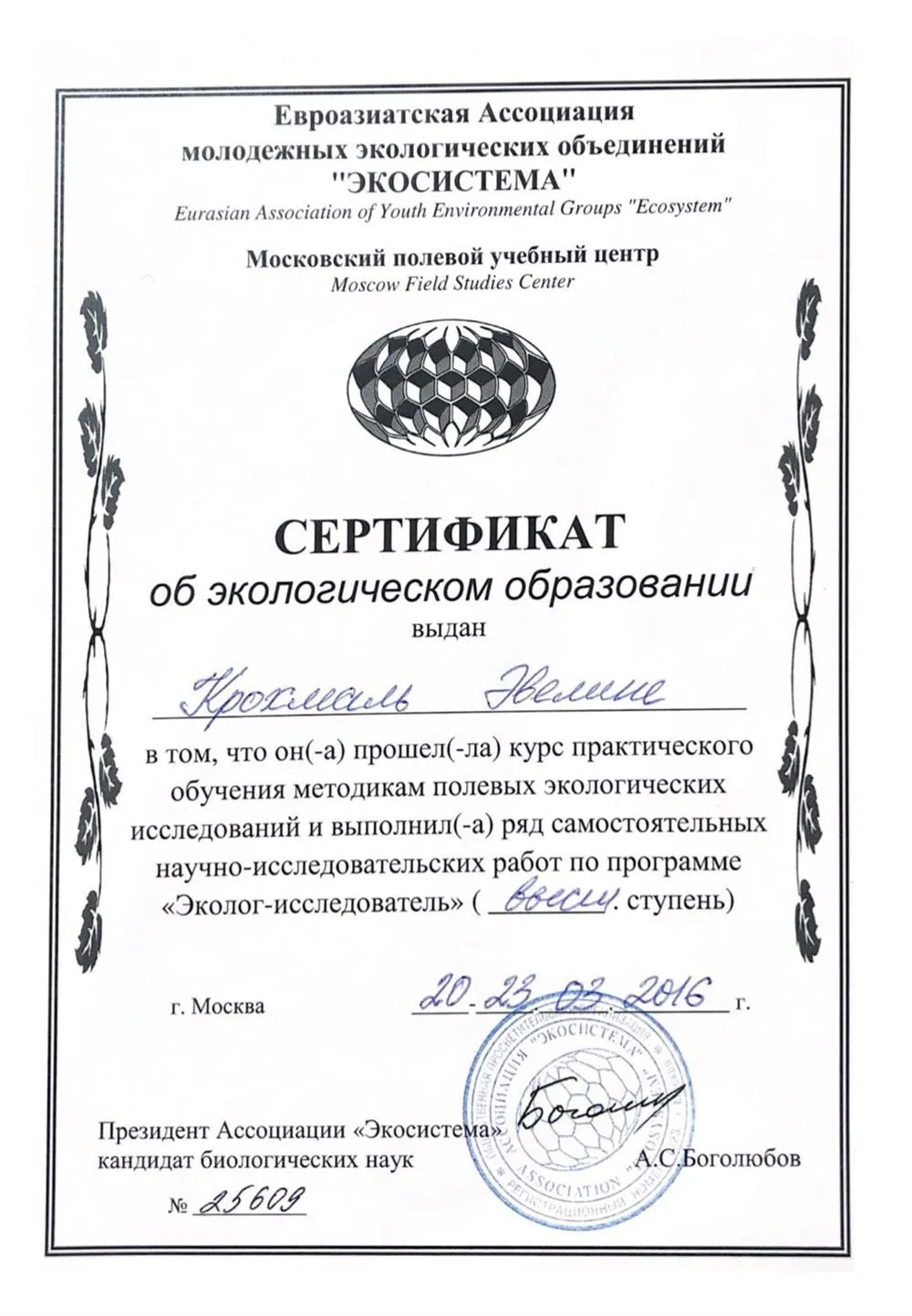 Сертификат об экологическом образовании (высшая ступень)