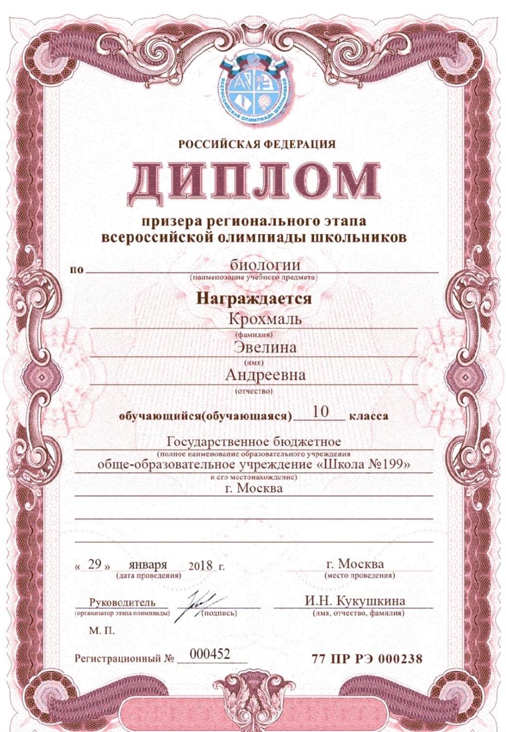 Диплом призера решилнального этапа ВСОШ по биологии