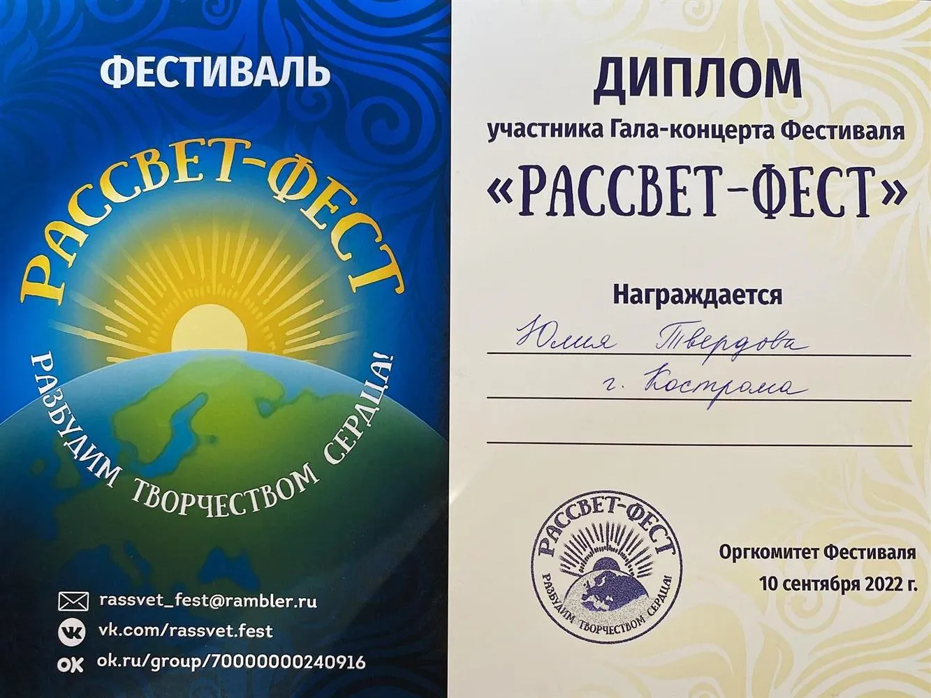 Диплом с фестиваля «Рассвет-Фест»