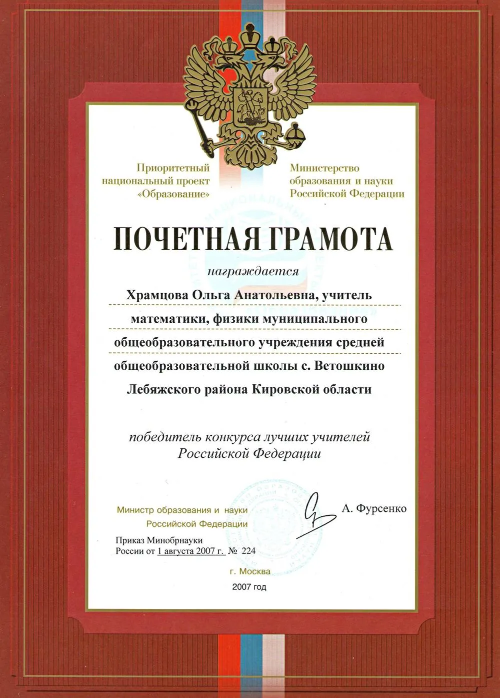 Почётная грамота Минобрнауки России за победу в конкурсе "Лучшие учителя России"