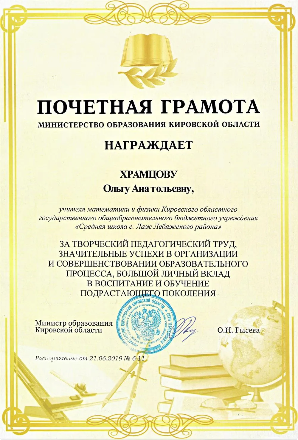 Почётная Грамота Министерства образования Кировской области