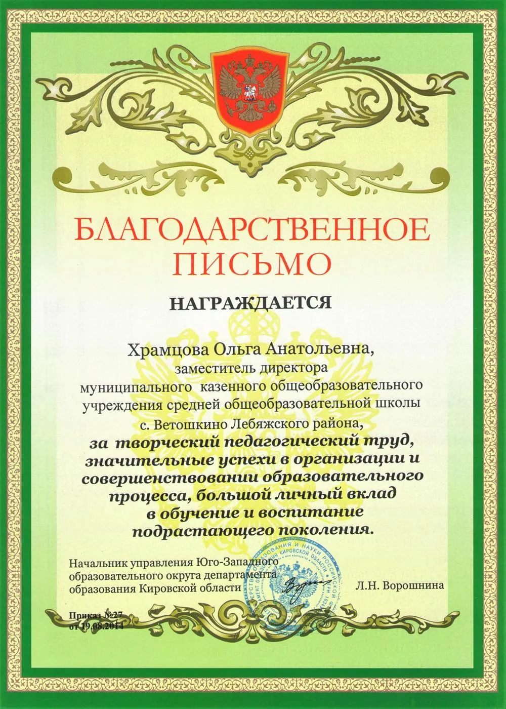 Благодарственное письмо Юго-Западного образовательного округа департамента образования Кировской области