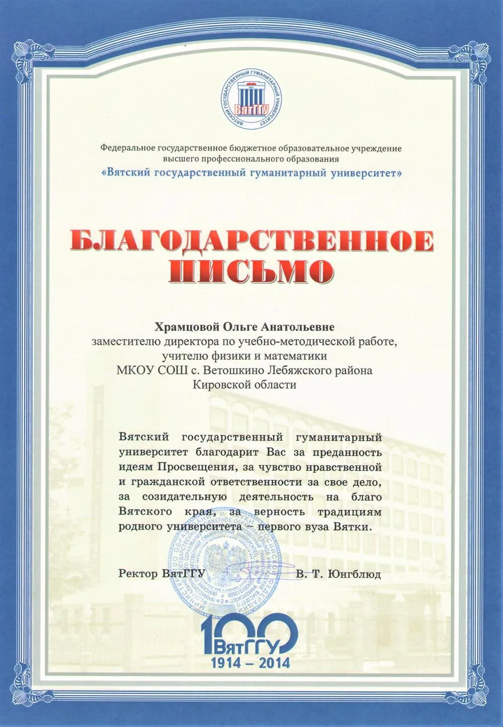 Благодарственное письмо ректора Вятского Государственного гуманитарного университета