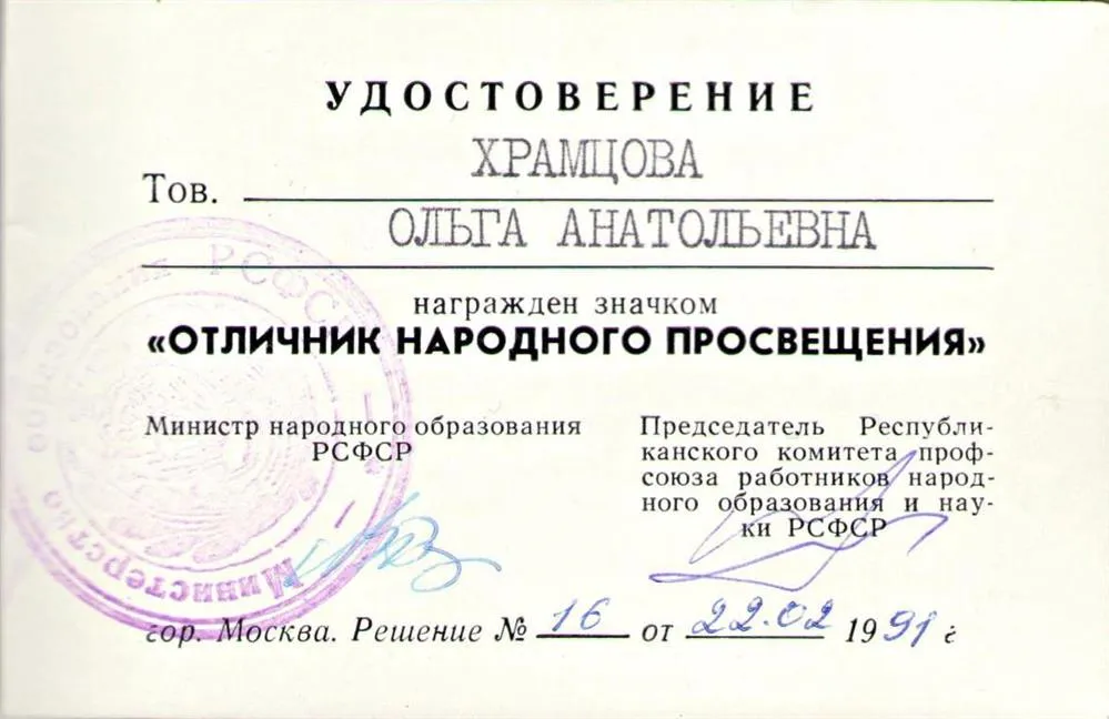 Удостоверение к ведомственной награде "Отличник народного просвещения"