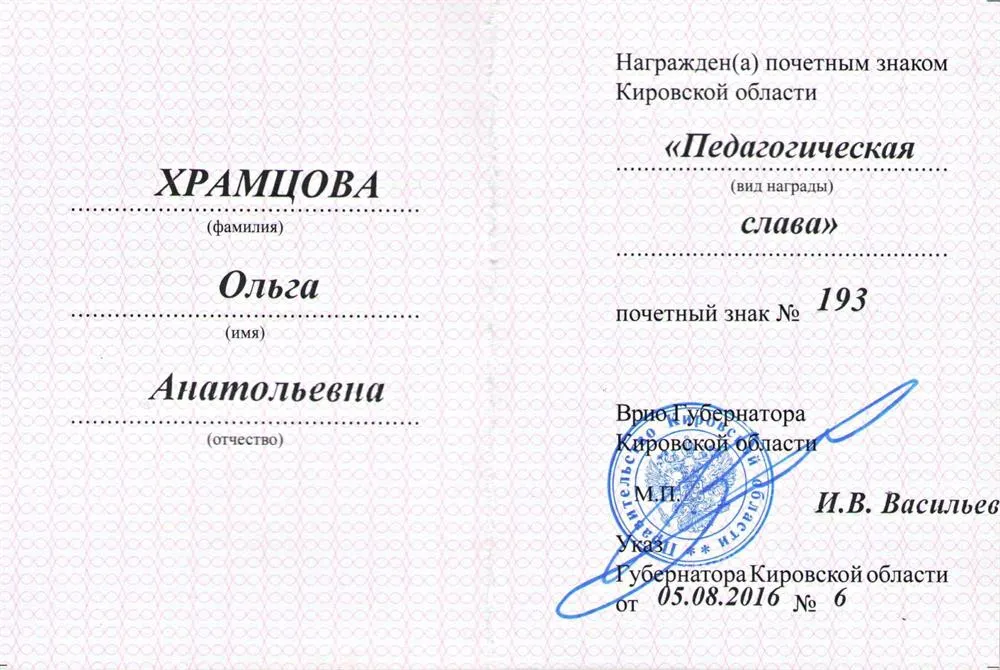 Удостоверение к почётному знаку Кировской области "Педагогическая слава"
