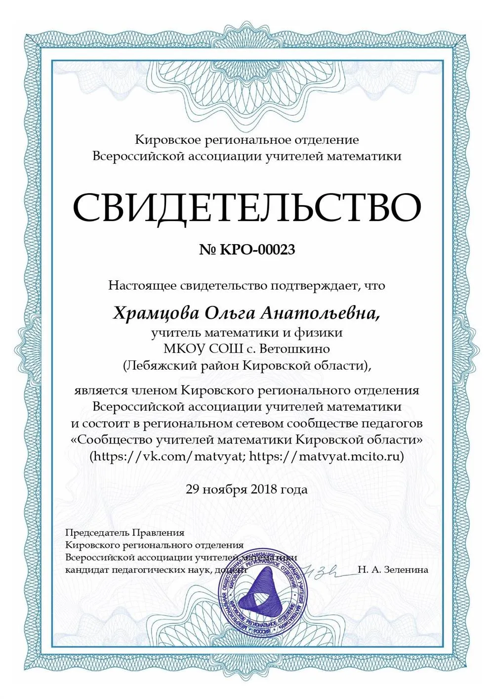 Свидетельство о членстве в Кировском региональном отделении Всероссийской ассоциации учителей математики