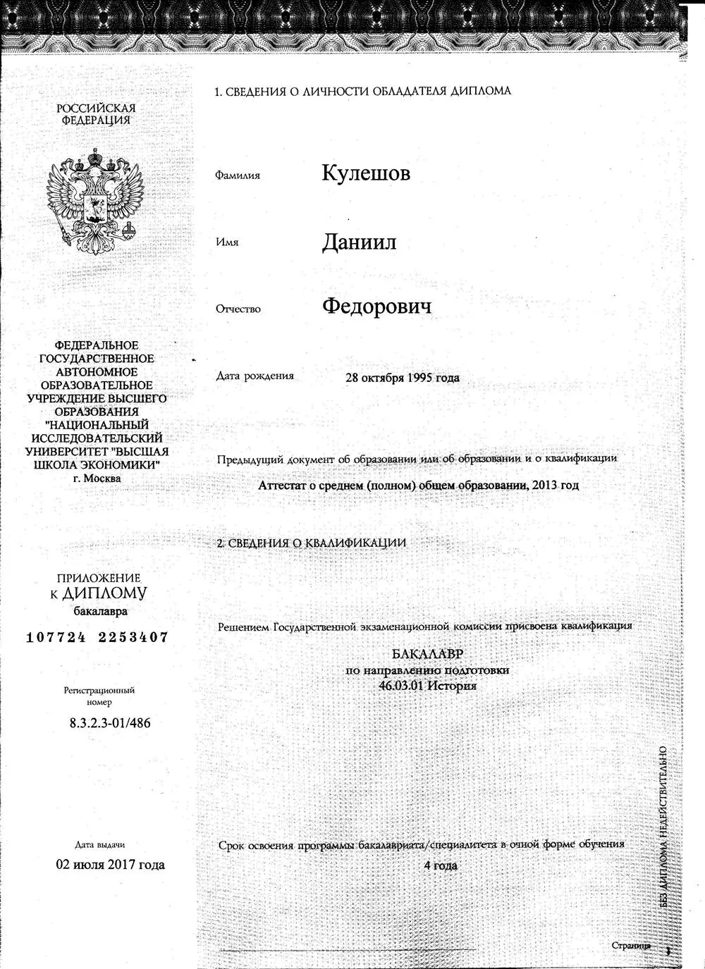 Диплом Бакалавра