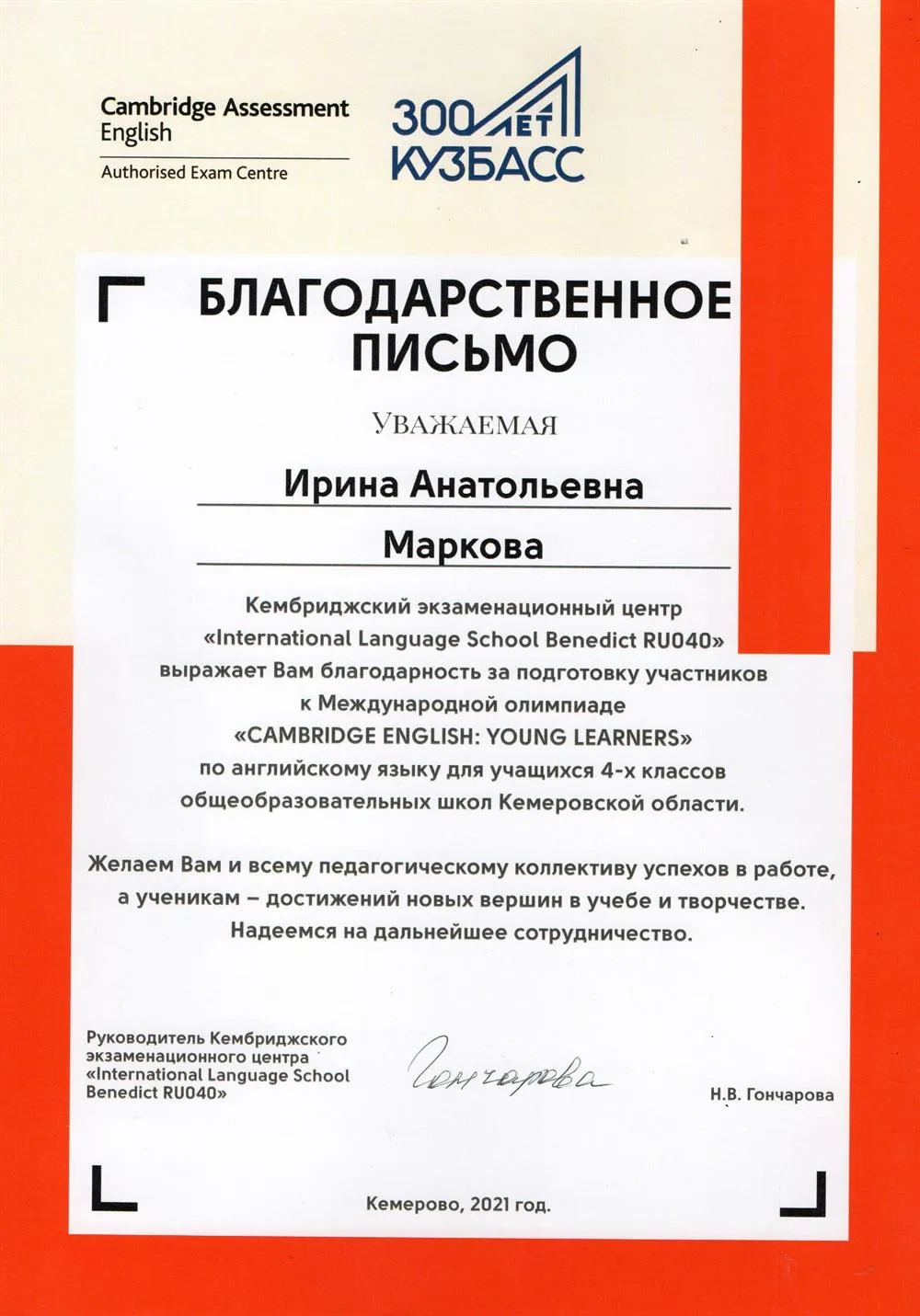 Благодарственное письмо