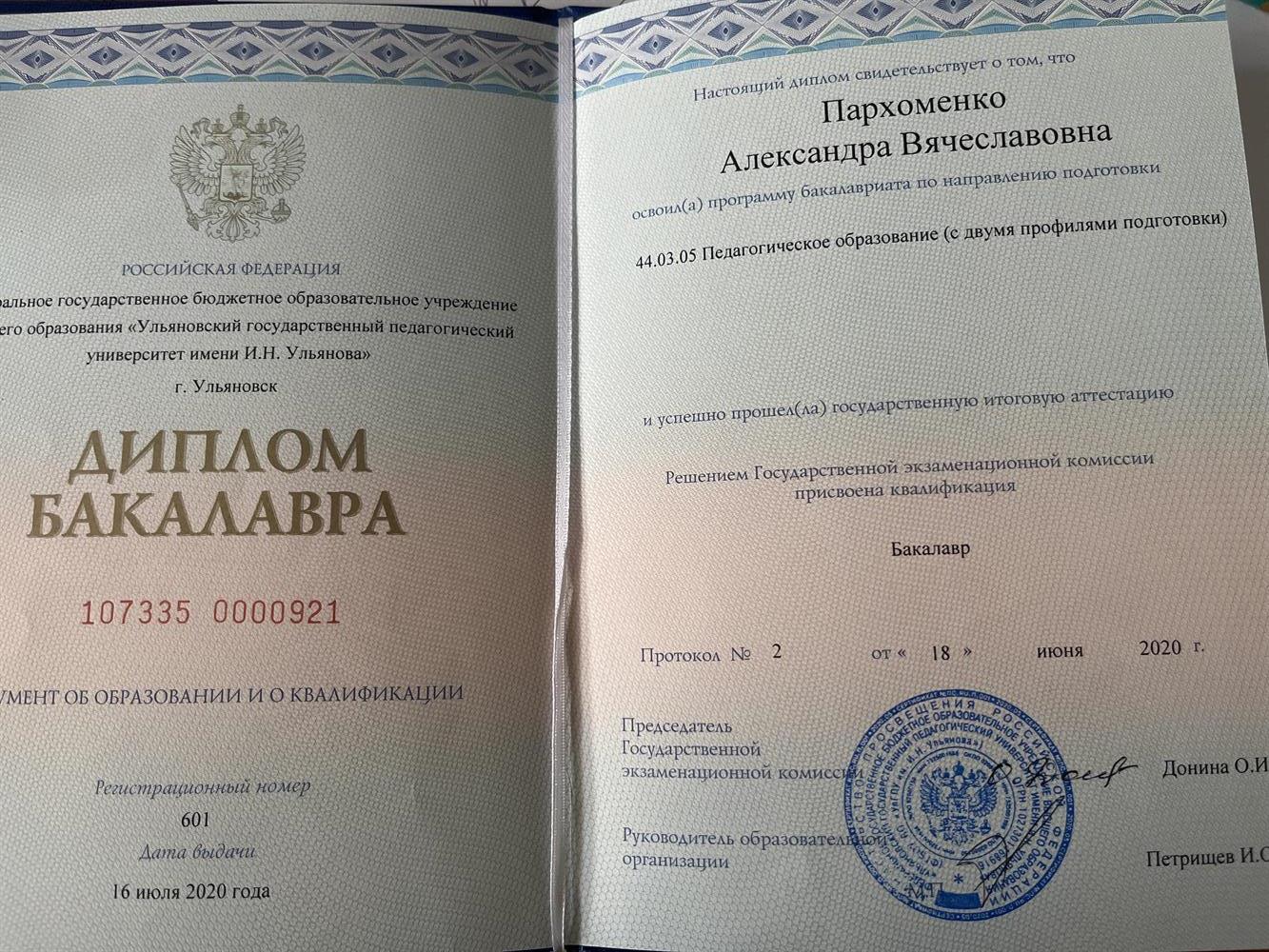 Диплом о высшем образовании 