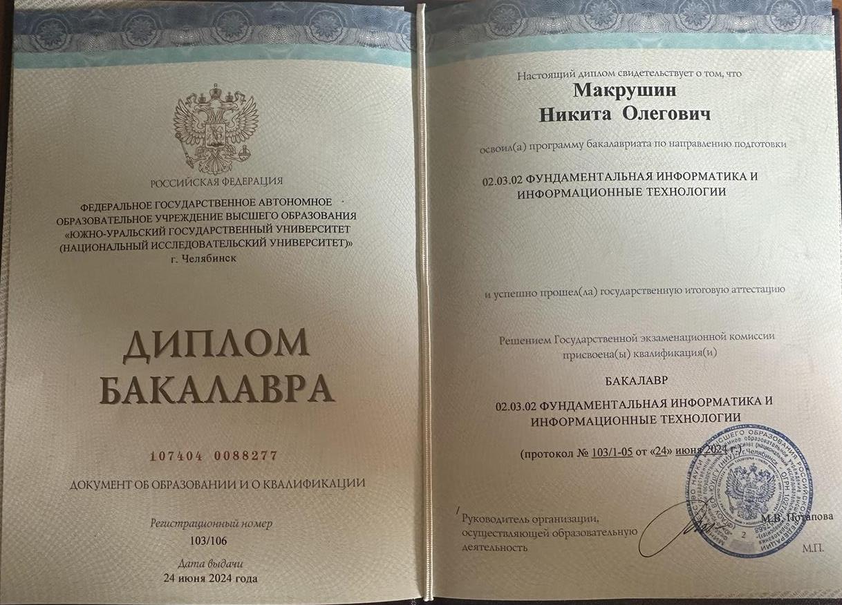 Диплом Бакалавра