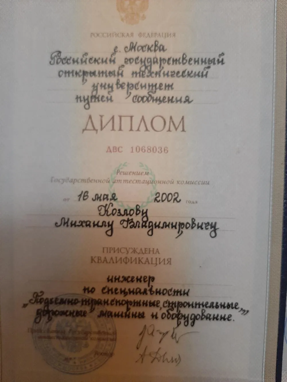 Диплом о высшем образовании