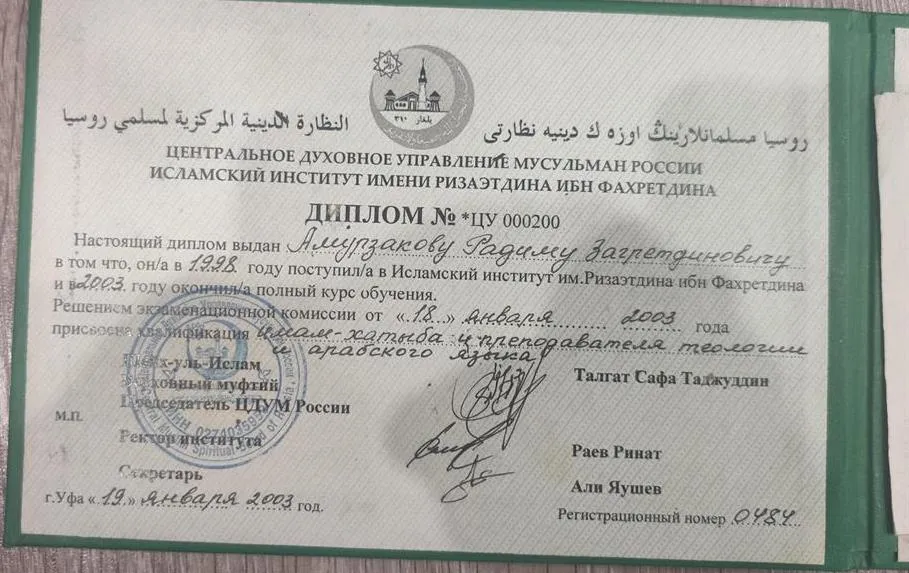 Диплом Исламского института имени Ризаэтдина Фахретдина при ЦДУМ России квалификация имам - хатыб,преподаватель теологии и арабского языка