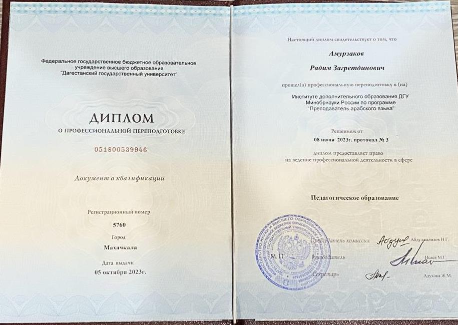 ДИПЛОМ ПРОФПЕРЕПОДГОТОВКА ДГУ ПРЕПОДАВАТЕЛЬ АРАБСКОГО ЯЗЫКА