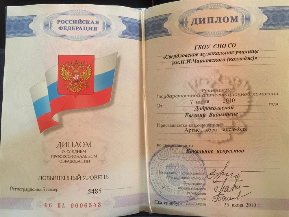 Диплом Свердловского музыкального училища. Вокальное искусство. 