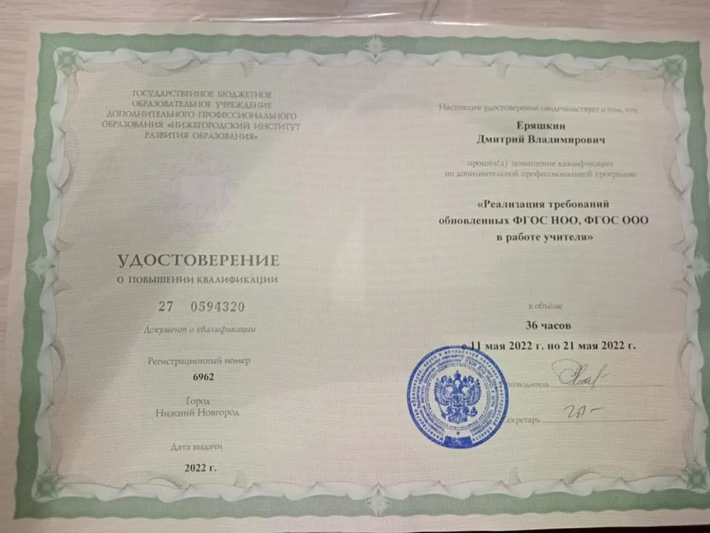 Удостоверение о повышении квалификации. Реализация требований обновлённых ФГОС в работе учителя