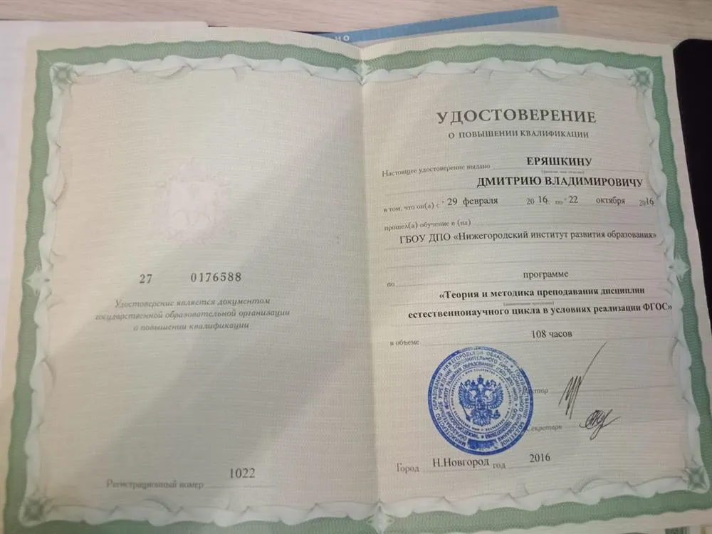 Удостоверение о повышении квалификации. Теория и методика преподавания дисциплин естественнонаучного цикла в условиях реализации ФГОС