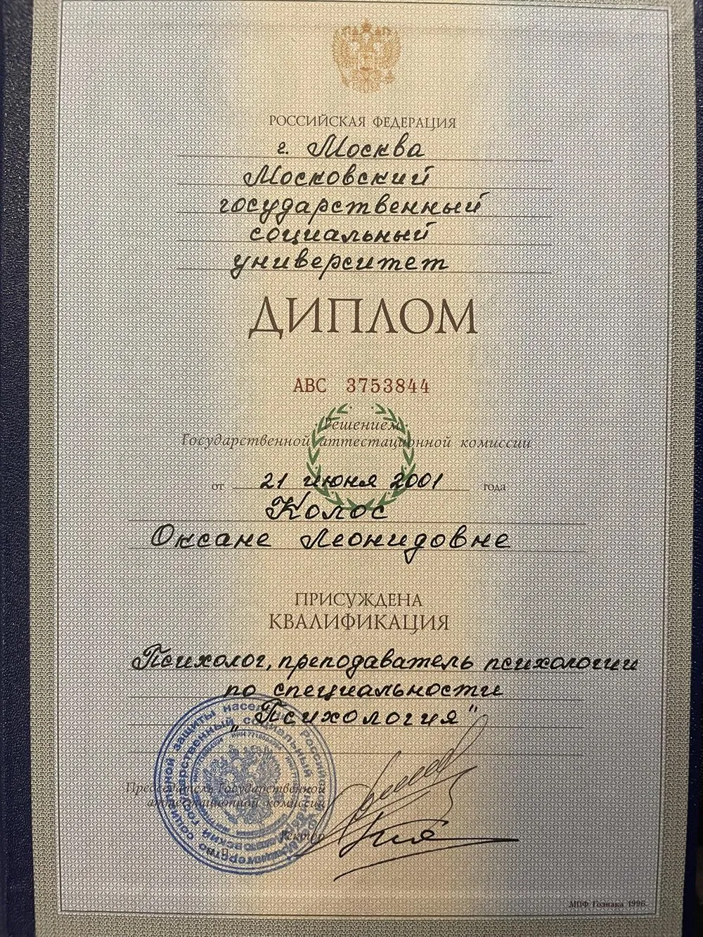 Диплом МГСУ (психолог, преподаватель психологии)
