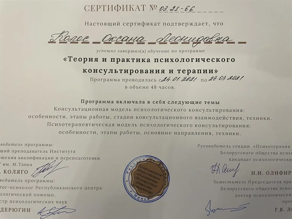 Сертификат "Теория и практика психологического консультирования"