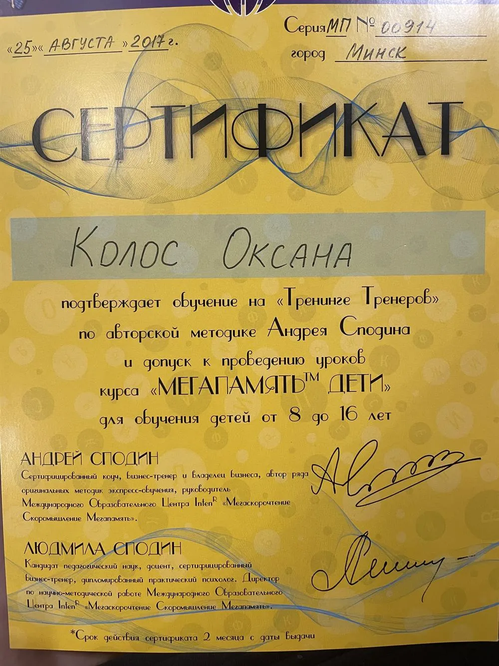 Сертификат "Тренер Мегапамять/Скорочтение"