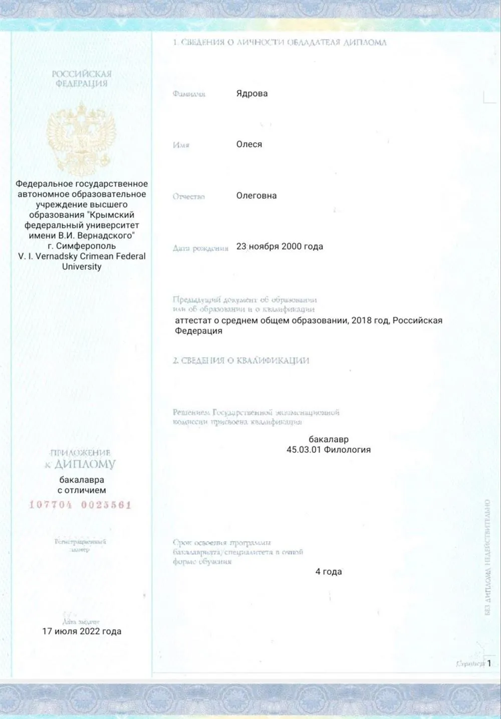 Диплом о высшем образовании 