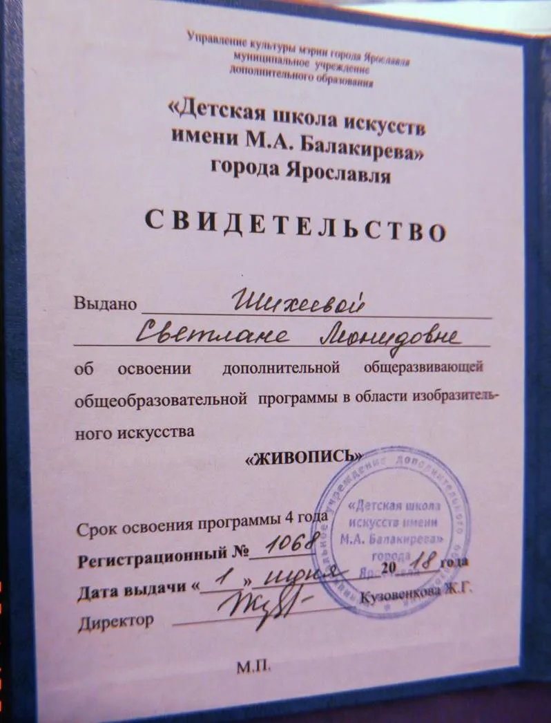 Свидетельство об окончания школы искусств имени М. А. БАЛАКИРЕВА