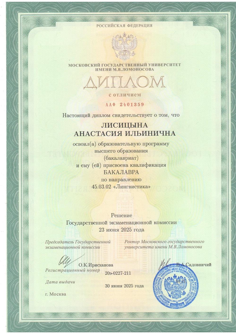Диплом бакалавра с отличием (ФИЯР МГУ, Лингвистика)