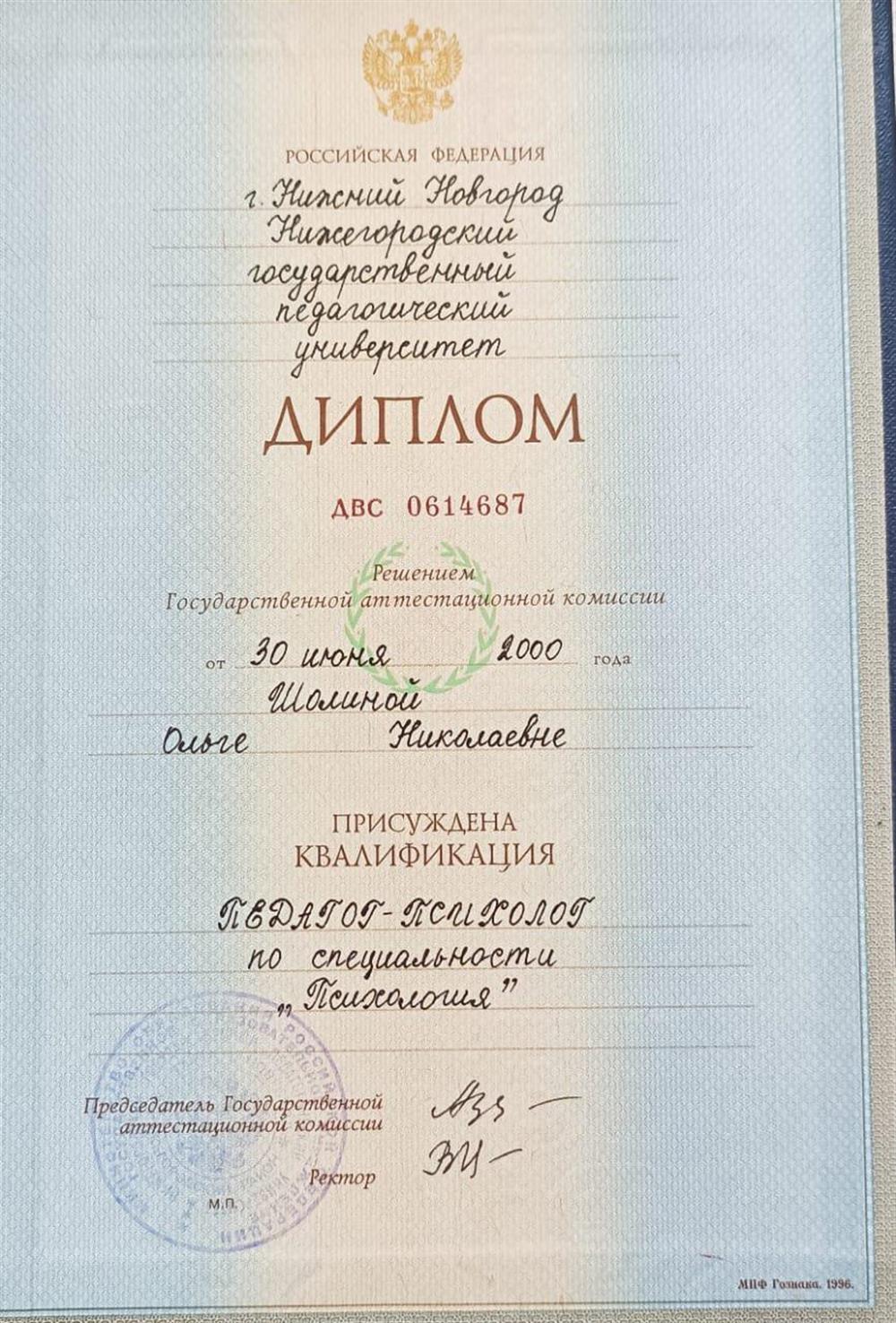 Диплом психолога