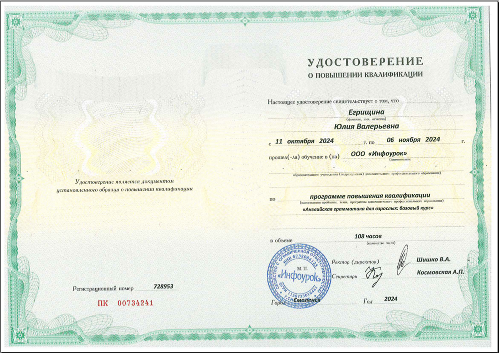 Сертификат о повышении квалификации "Английский язык: грамматика для взрослых".
