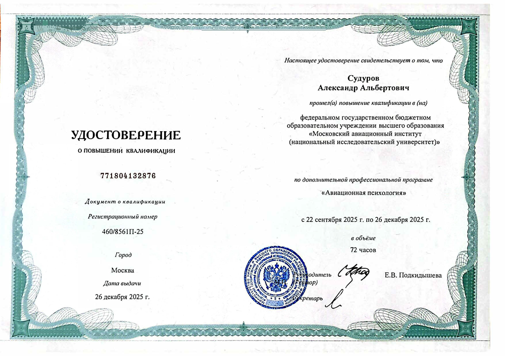 Удостоверение о повышение квалификации по программе "Авиационная психология"