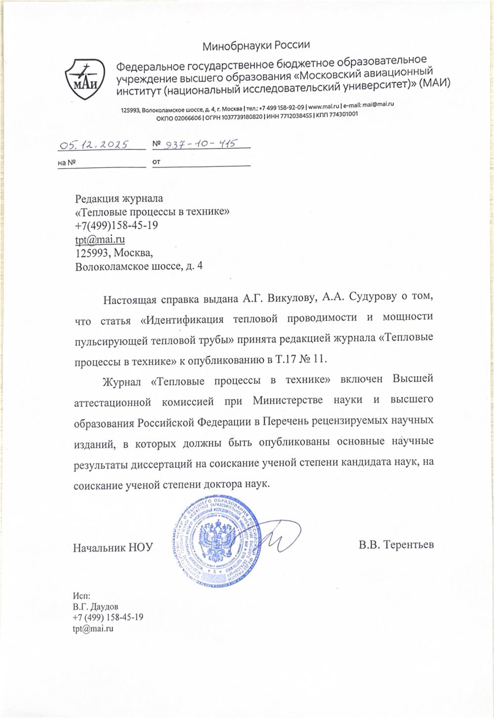 Письмо о принятии научной статьи в журнал