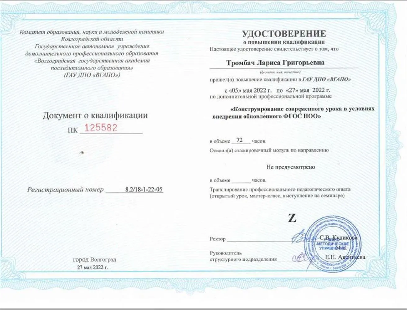 Удостоверение о повышении квалификации 2022 г.