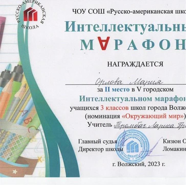 Сертификат. Призёр городского  интеллектуального марафона (окружающий мир) Орлова Мария