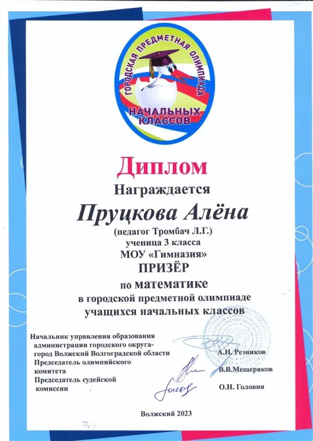 Диплом. Призёр городской олимпиады )математика) Пруцкова Алёна