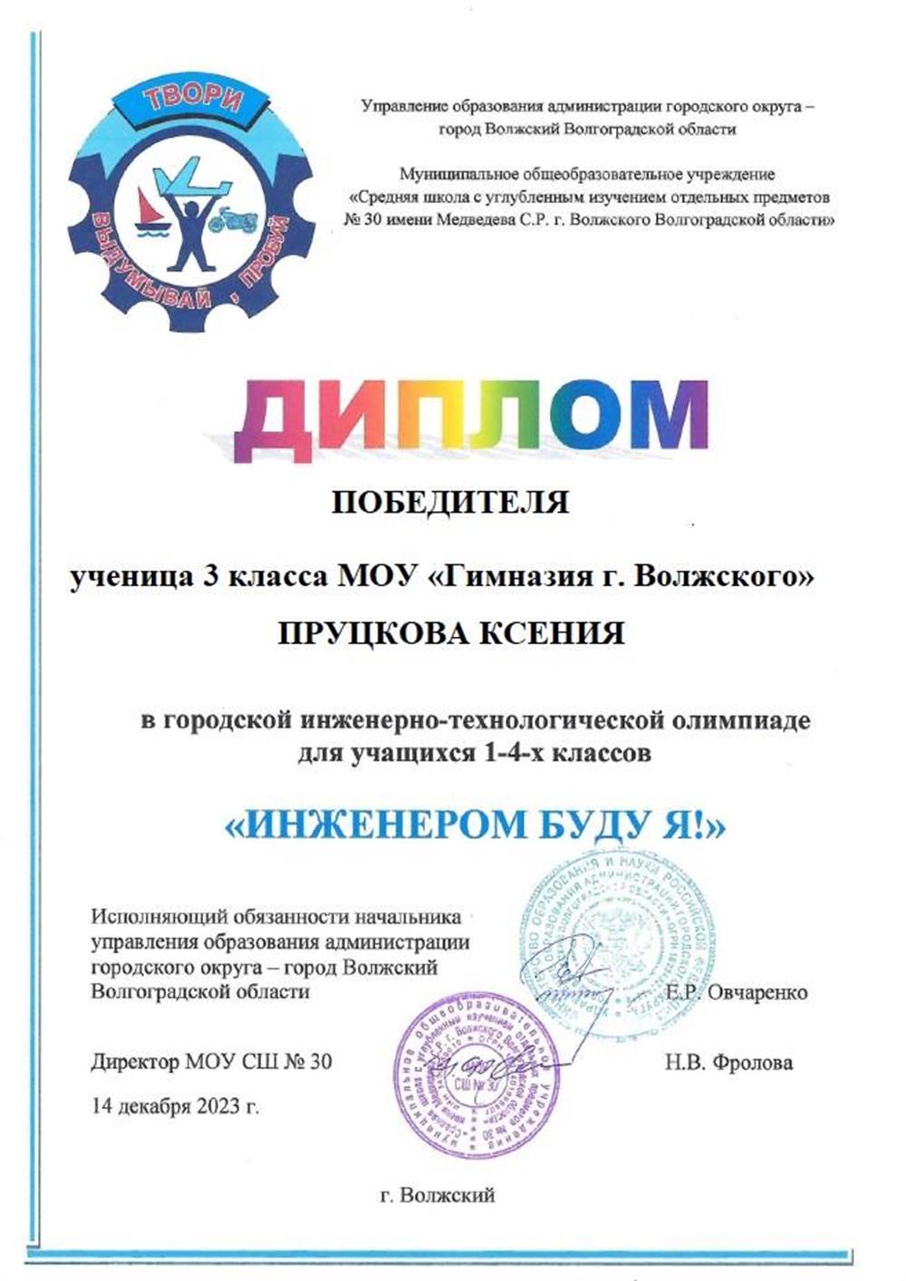 Диплом. Победитель городской инженерно-технологической олимпиады Пруцкова Ксения