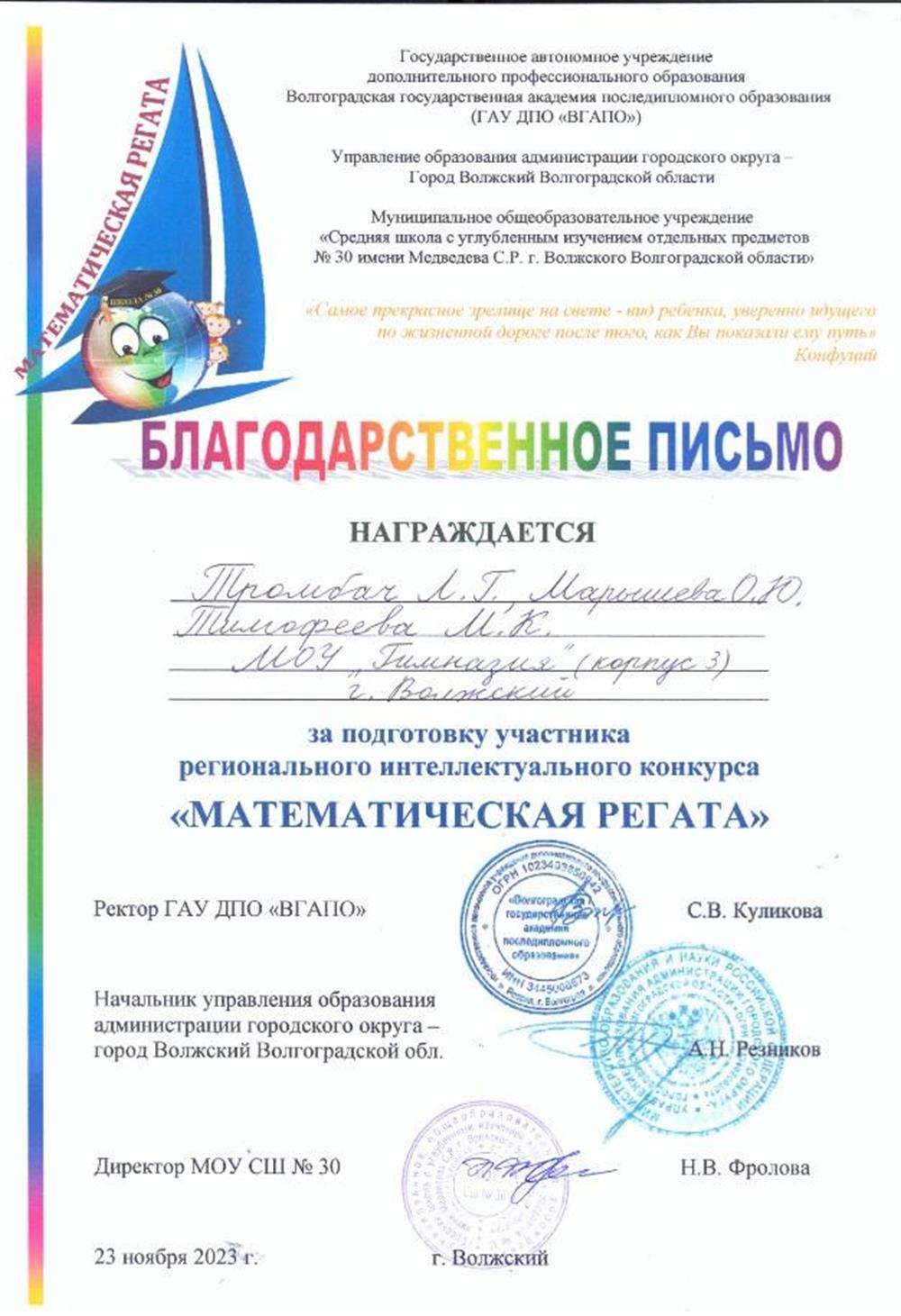 Благодарственное письмо за подготовку победителей регионального интеллектуального конкурса "Математическая регата"