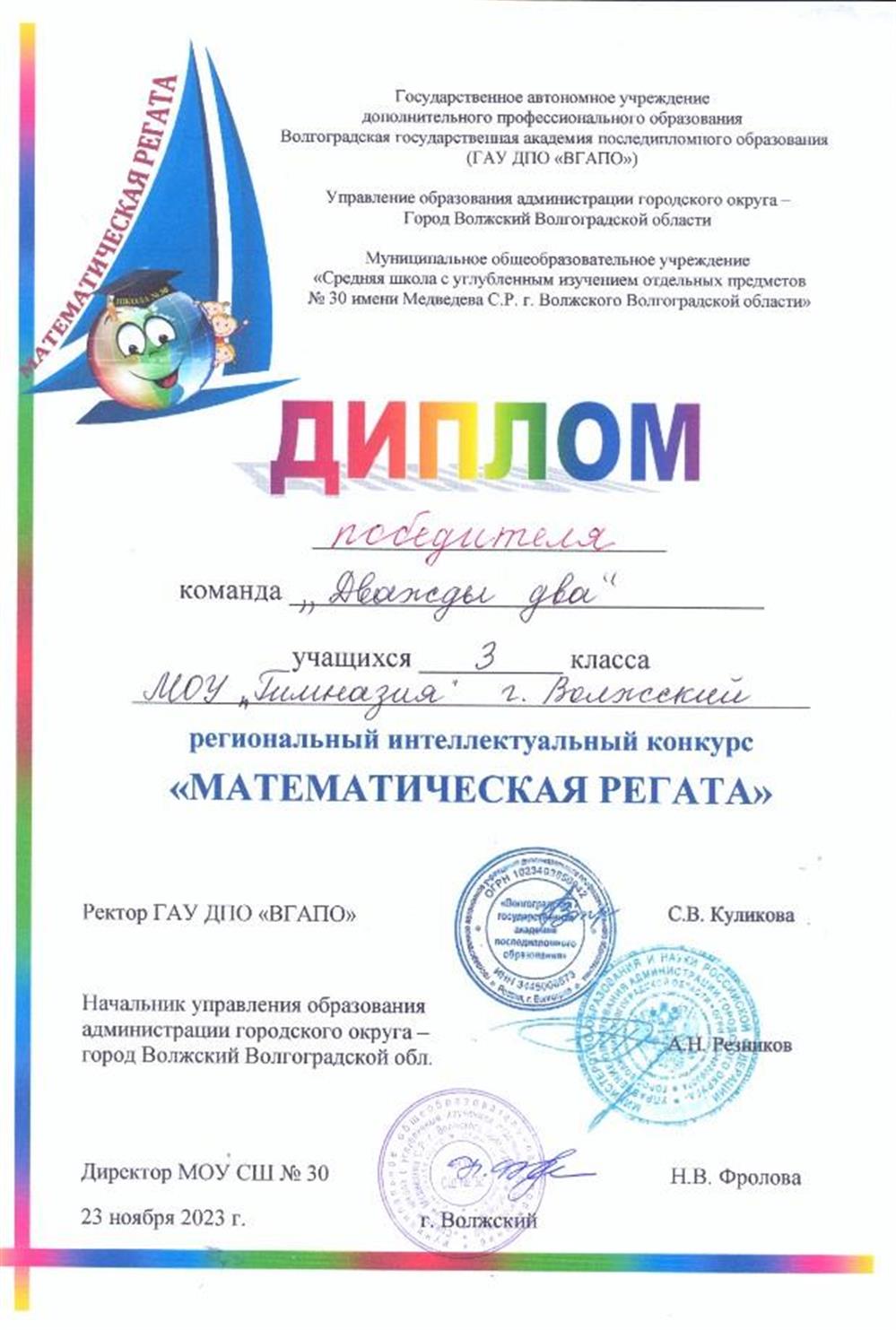 Диплом победителя  интеллектуального регионального конкурса "Математическая регата"