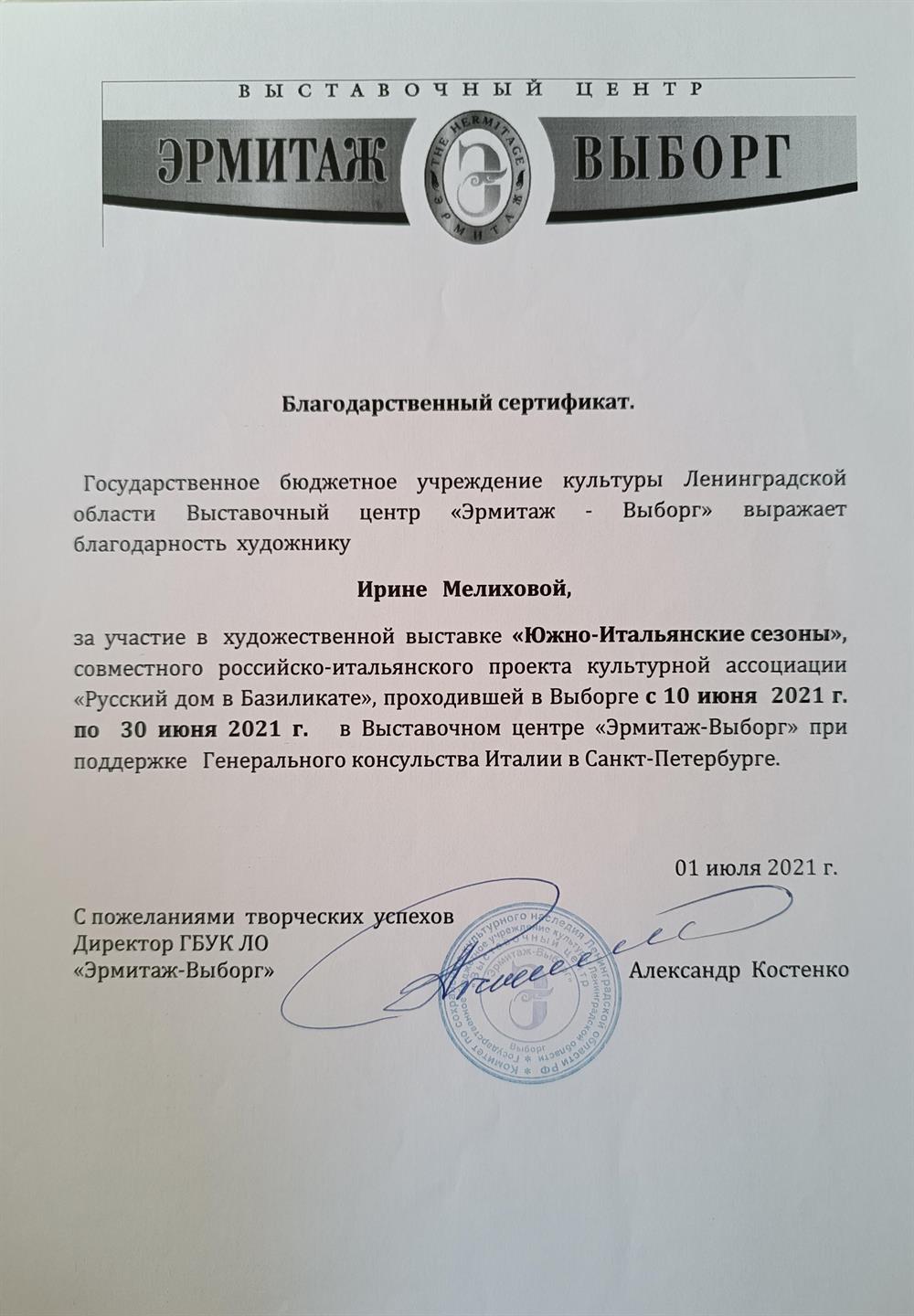 Благодарственный сертификат 
