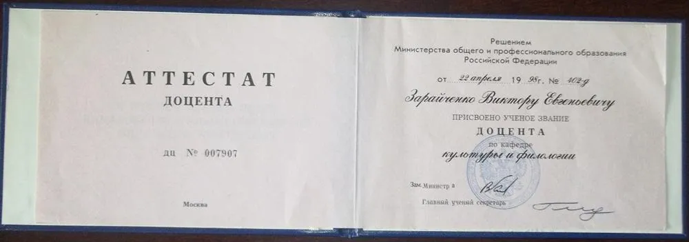 Аттестат доцента
