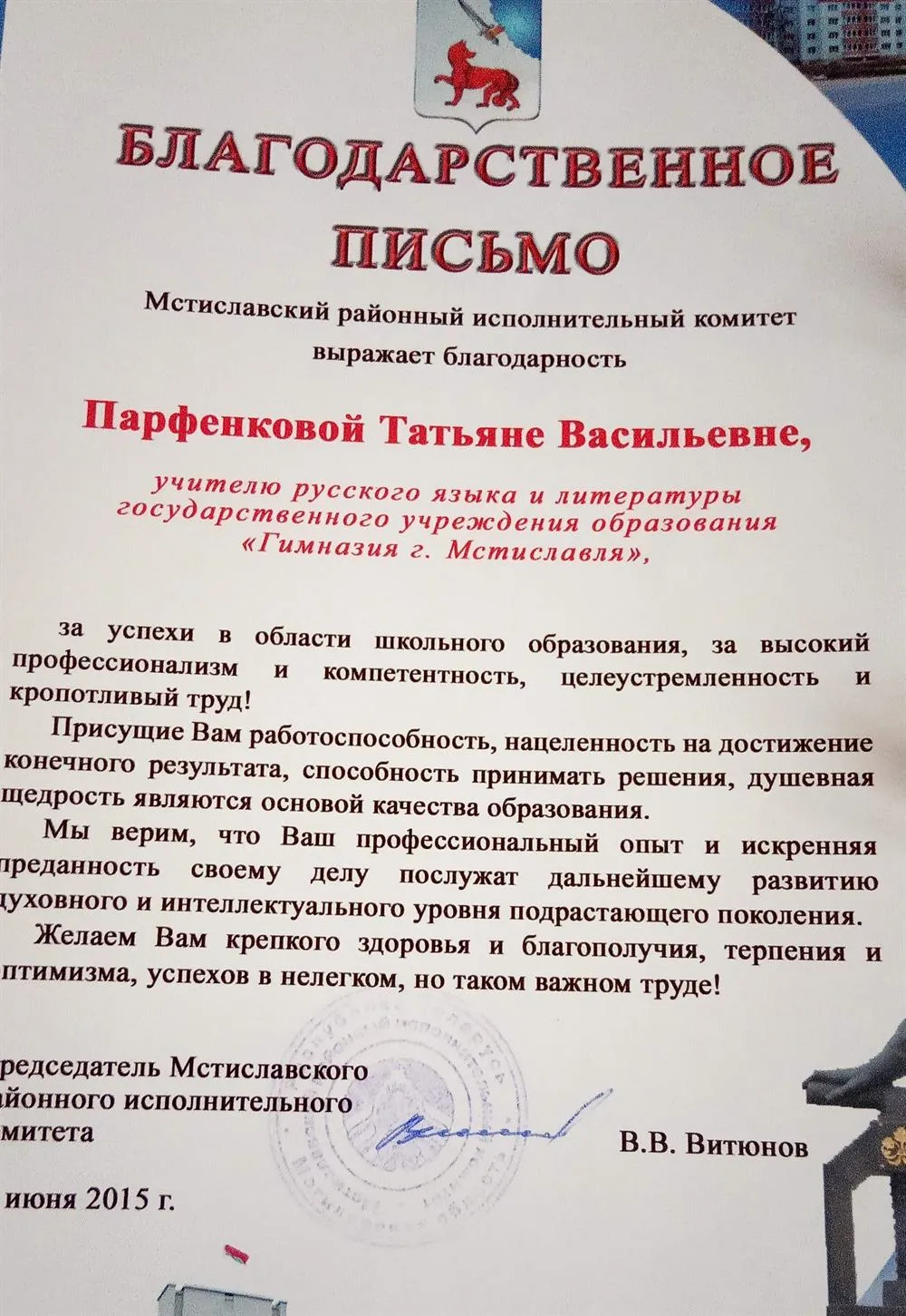 Благодарственное письмо за подготовку учащихся к республиканской олимпиаде по русскому языку