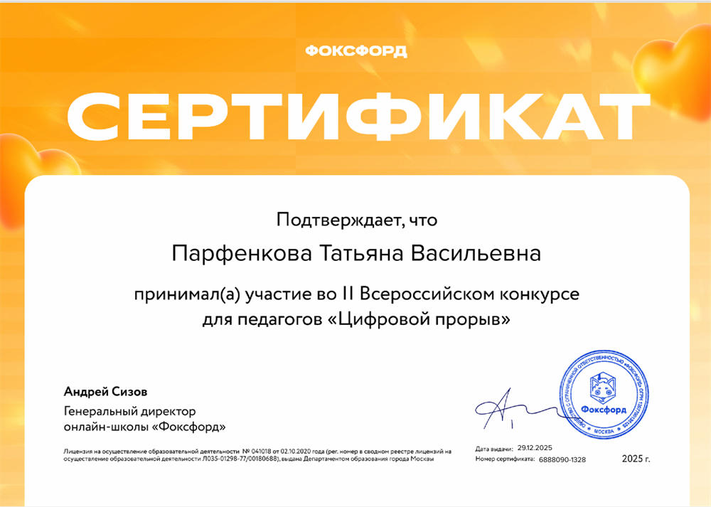 Сертификат "Участник 2 Всероссийского конкурса для педагогов "Цифровой прорыв"