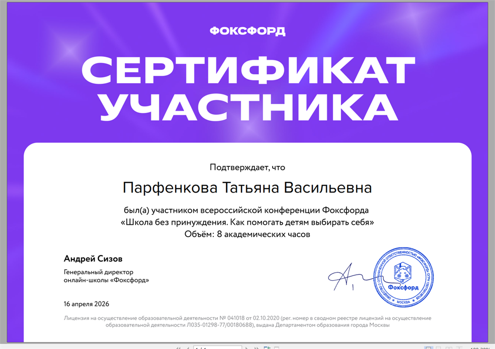 Сертификат участника конференции "Школа без принуждения". 2026 год