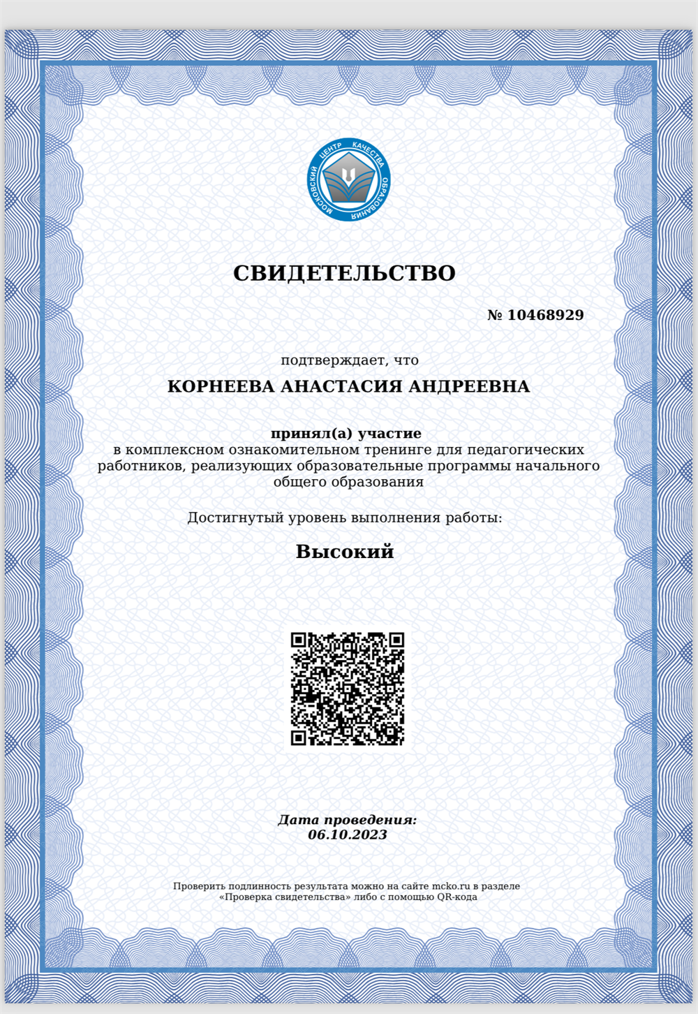 Свидетельство МЦКО